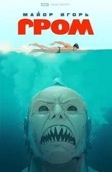 Майор Игорь Гром. Том 10. Вдохновение (Эксклюзивная обложка «Книжки с Картинками»)