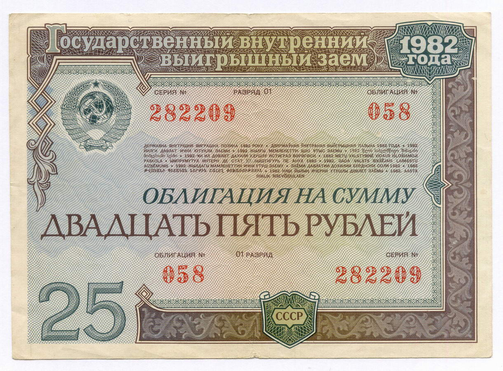 Облигации 100, 50 рублей и 25 рублей 1982 год. VF, XF, VF