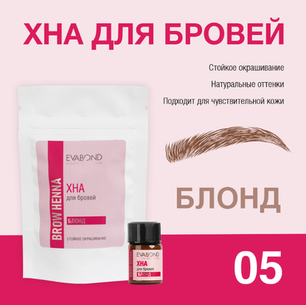 EVABOND Хна для бровей 05 Блонд, 2мл