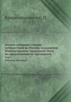 Полное собрание ученых путешествий по России, издаваемое Императорскою Академией Наук, по предложению ее президента. Том 1. Описание Камчатки | Императорская Академия Наук
