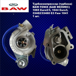 Турбокомпрессор (турбина) BAW FENIX (БАВ ФЕНИКС) 1065 Euro2/3, 1044 Euro3, 33462/33460 E3 Faw 1041