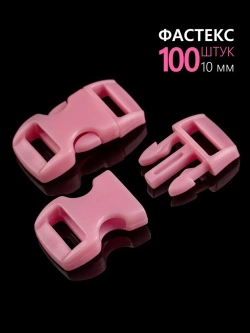 Фастекс пластиковый 10 мм - 100 штук