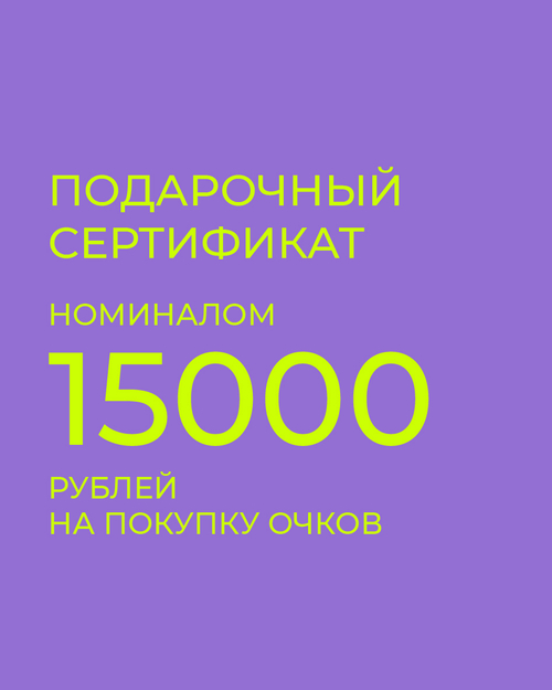 Подарочный сертификат на покупку очков 15000 рублей