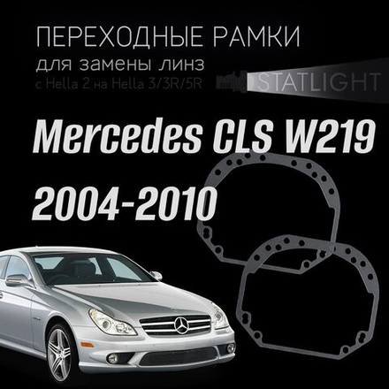 Переходные рамки для замены линз на Mercedes CLS W219 2004-2010