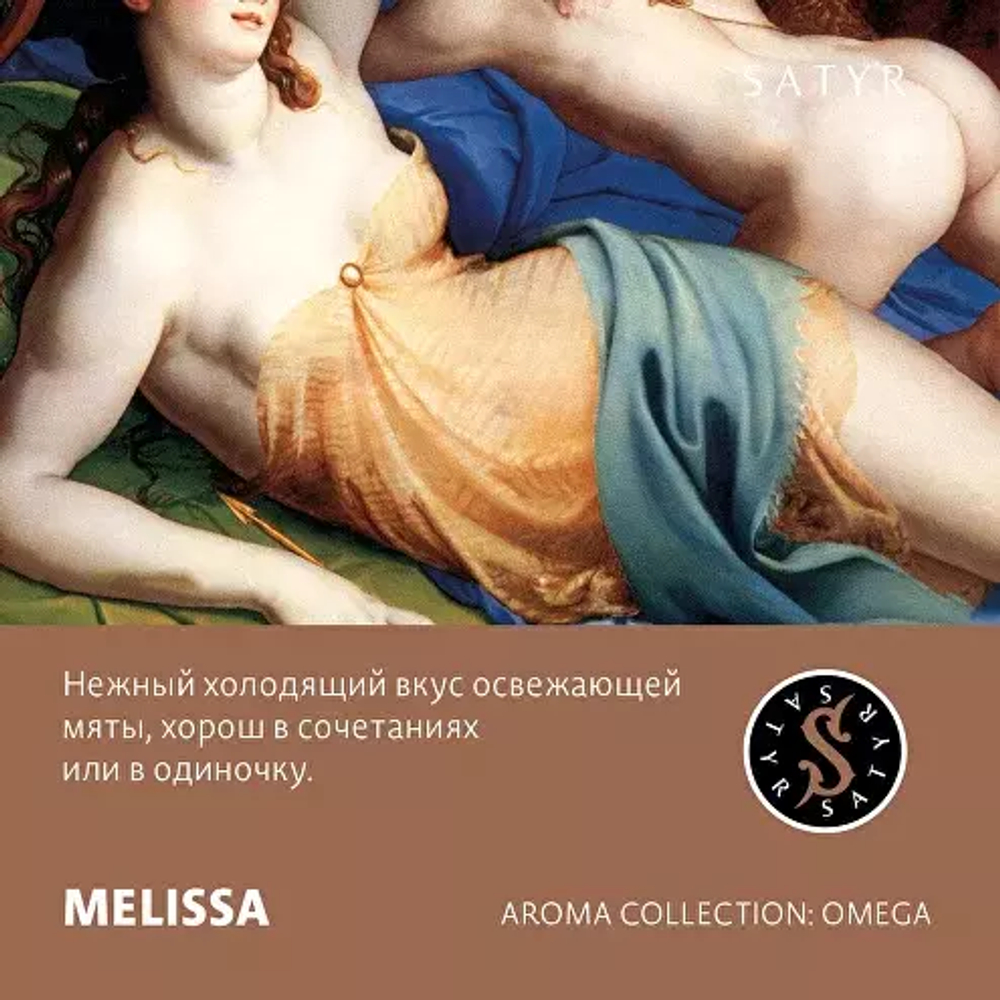 Сатир 100гр. MELISSA (М)