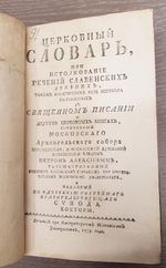 "Церковный словарь, или Истолкование речений славенских древних, и Продолжение церковного словаря". Петр Алексеев. 1773 г.