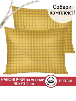 Наволочка комплект 2шт поплин Сказка "Клеточка" 50x70 см на молнии