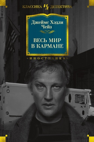 Весь мир в кармане. Дж. Х. Чейз