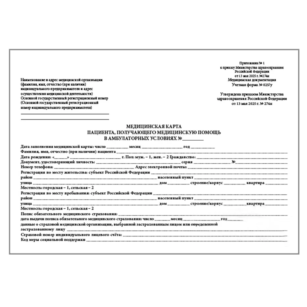 Медицинская карта пациента, получающего медицинскую помощь в амбулаторных условиях А5 форма №025/у Утв. Минздравом РФ от 13 мая 2025 г. № 274н