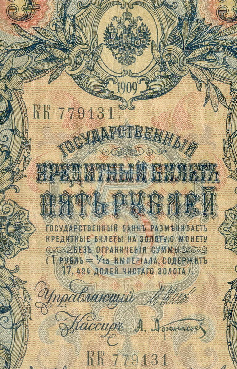 Кредитный билет 5 рублей 1909 года. Управляющий Шипов, кассир Афанасьев КК 779131. VG
