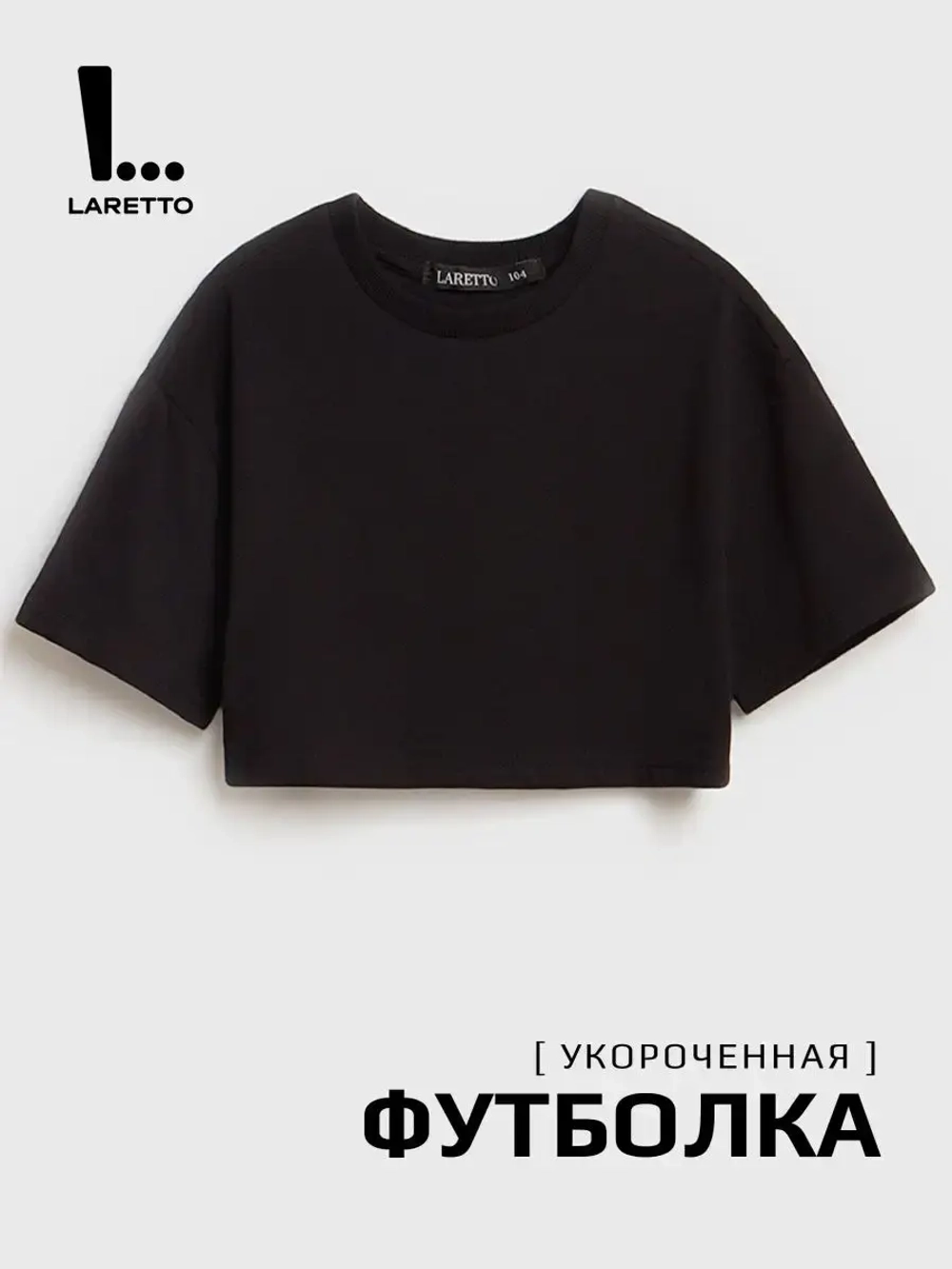 Футболка детская укороченная базовая