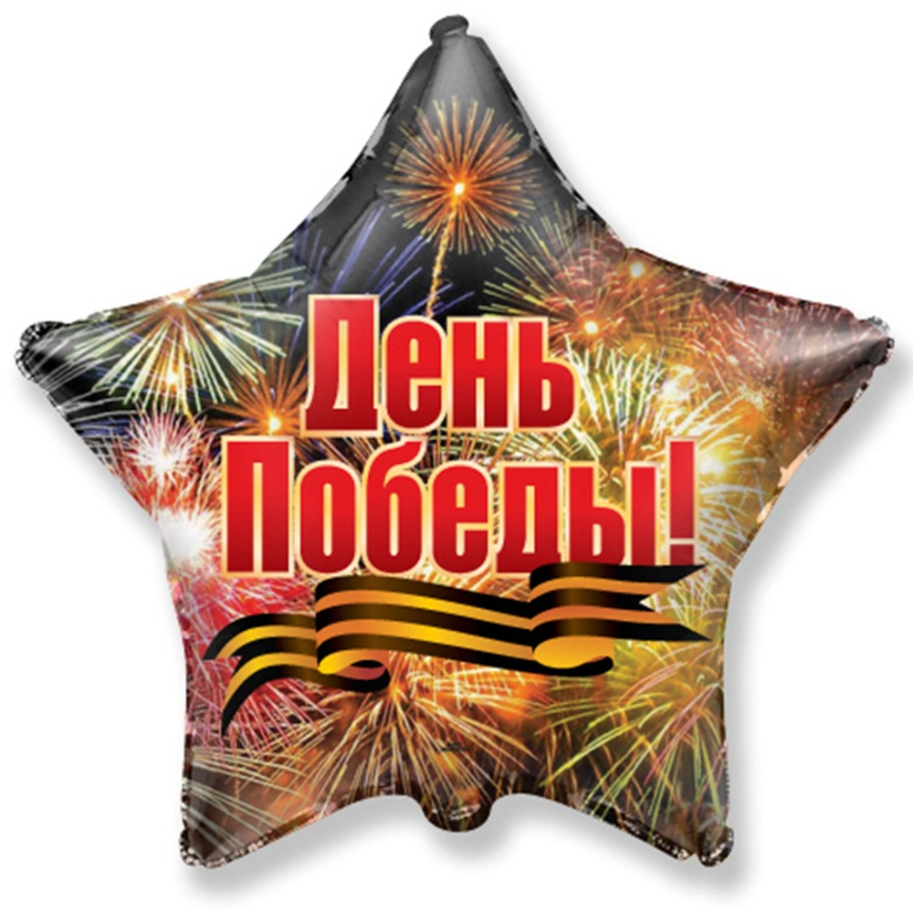 Шар звезда День Победы Салют 45см