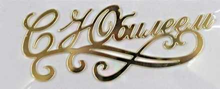 Топпер торцевой акриловый "С Юбилеем", золотой