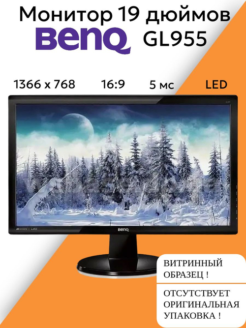 Монитор 19 дюймов BenQ GL955
