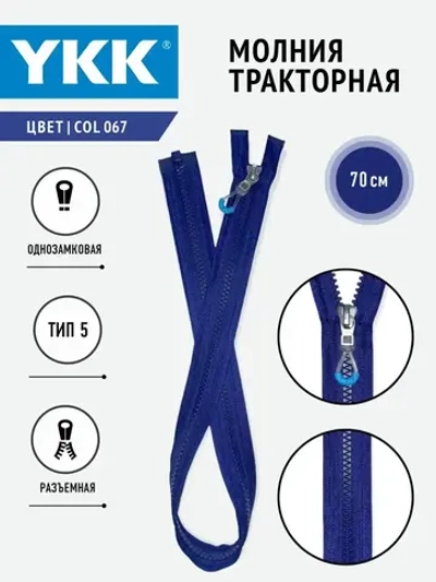 Молния слайдер тракторная 5 тип разъемная цвет темно-синий