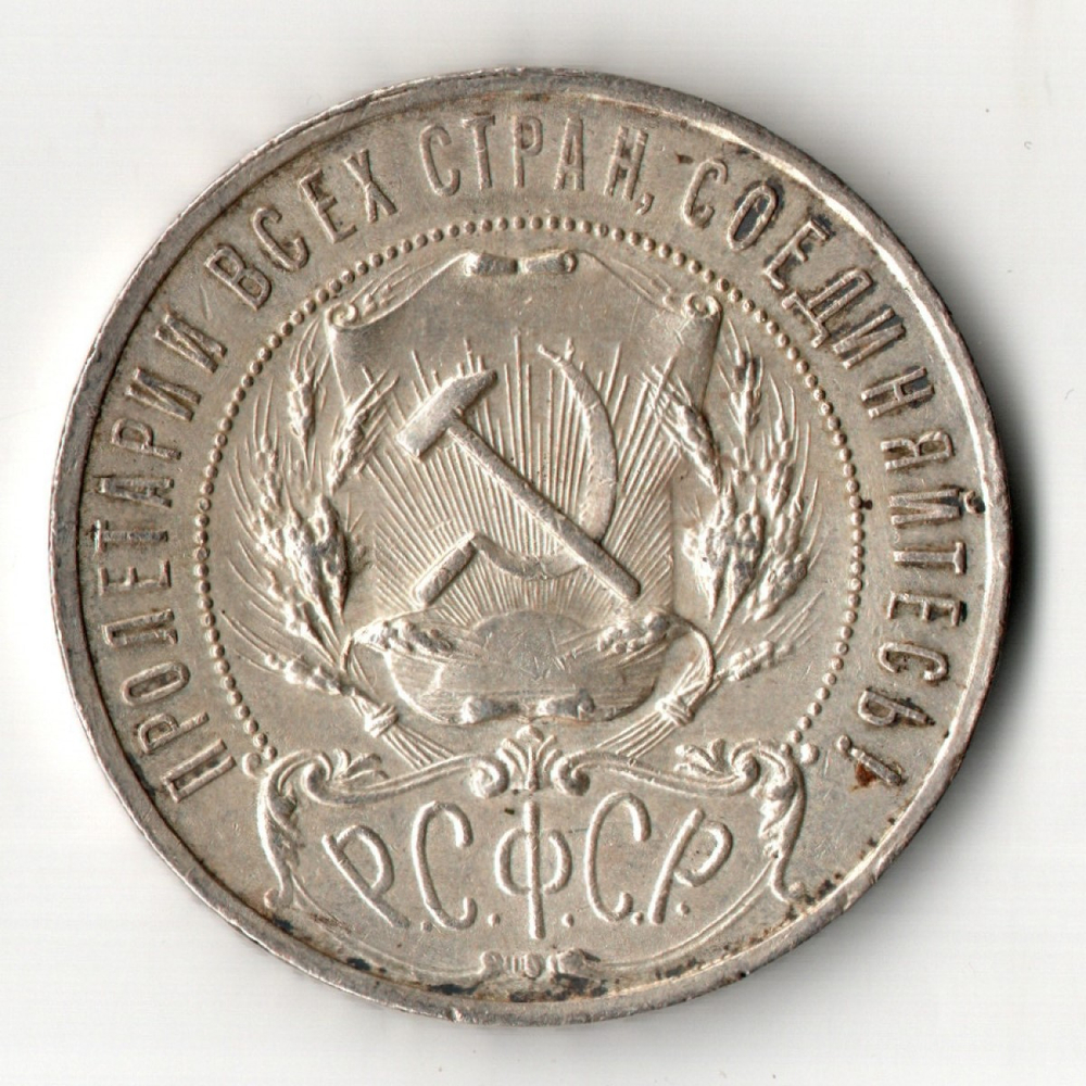 1 рубль 1921 год АГ. РСФСР