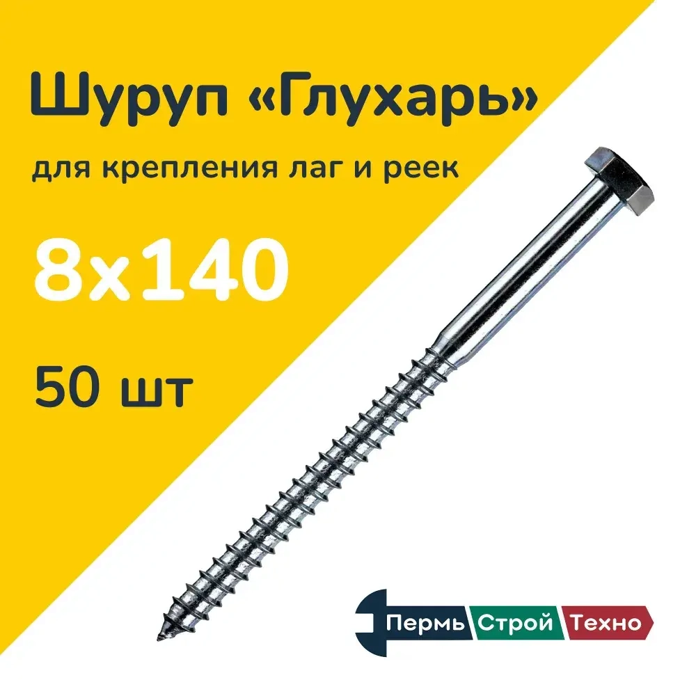 Шуруп Глухарь DIN 571 8х140 50 шт