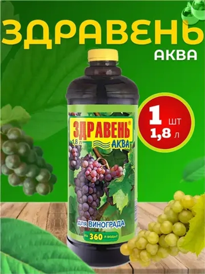 Здравень Аква удобрение для винограда 1,8л *1шт