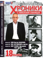Исторические хроники с Николаем Сванидзе №18 (DVD)