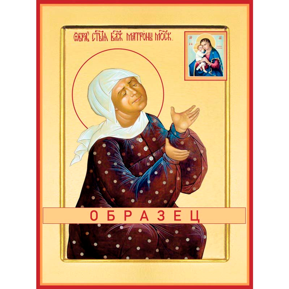 Святая блаженная Матрона Московская Св-31 (блж/М/2/10)