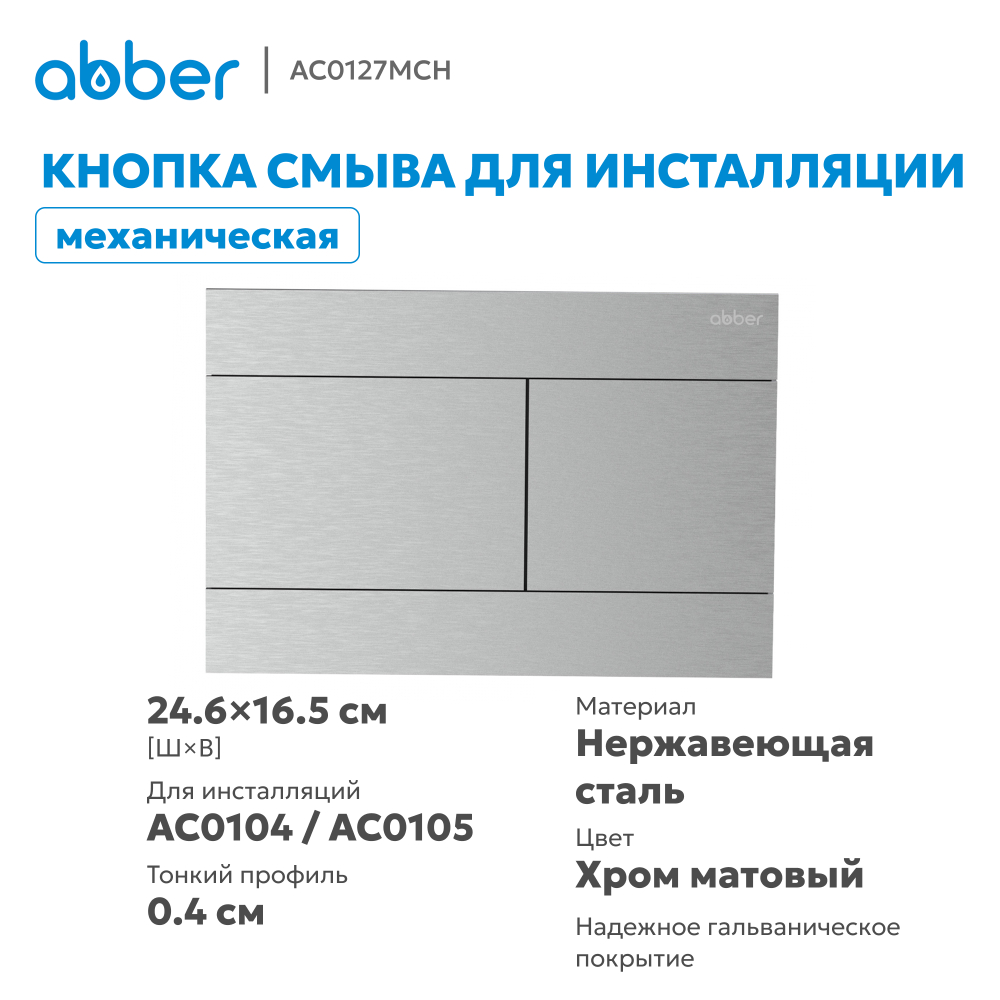 Кнопка смыва ABBER AC0127MCH матовый хром