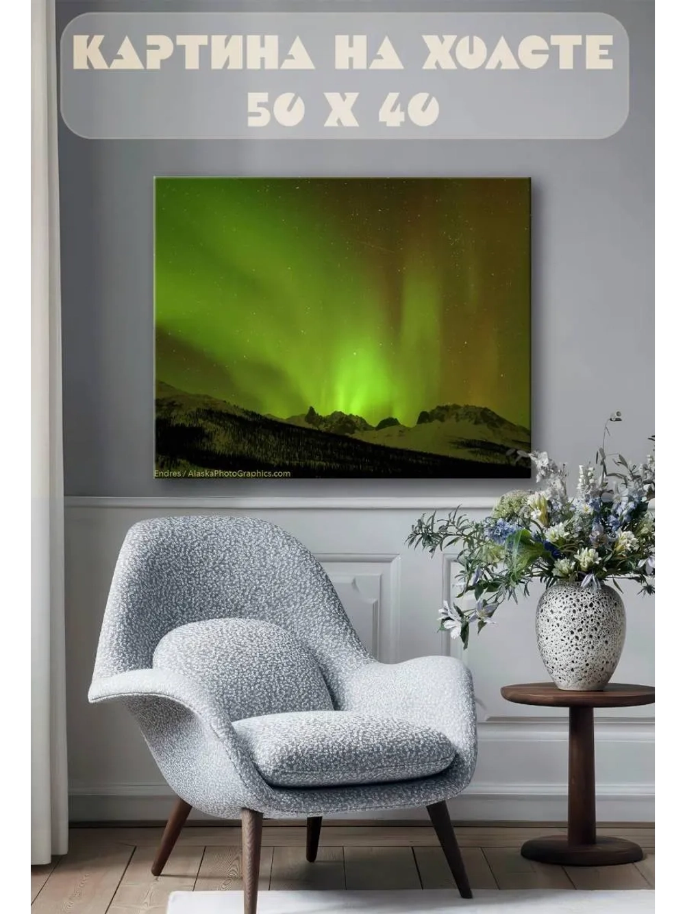 Картина на стену 40 X 50 Северное сияние