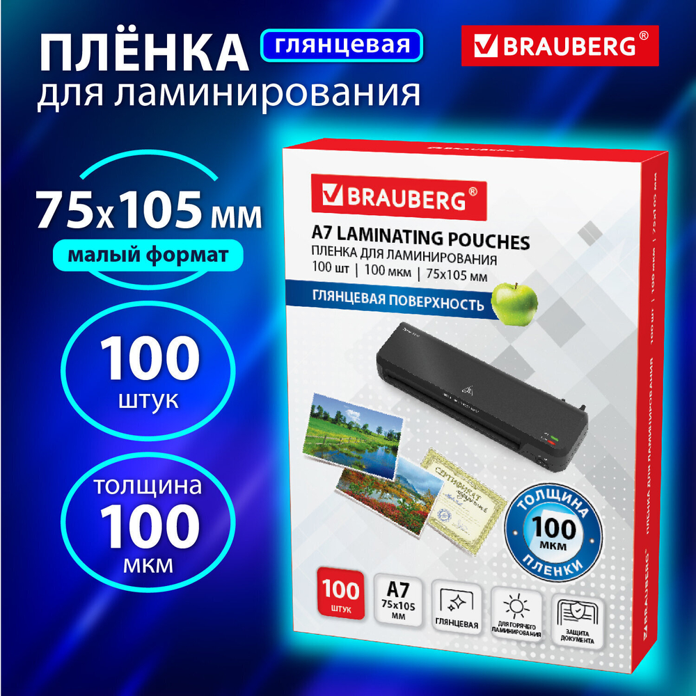 Пленки-заготовки для ламинирования формат малый (75х105 мм) комплект 100 шт. 100 мкм BRAUBERG (3 штуки в упаковке)