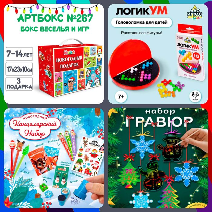 Артбокс №267 "Бокс веселья и игр" (7-16 лет) из 3 подарков - купить оптом в Москве