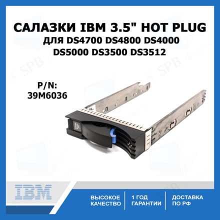 Салазки 3.5 для IBM DS4700 DS4800 DS4000 DS5000 DS3500 DS3512 (39M6036)