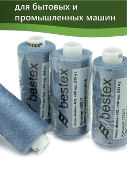 Нитки BESTEX для швейных машин и оверлока 40/2, упаковка 5 шт, цвет 312 матово-голубой