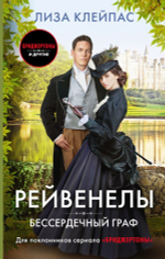Бессердечный граф. Лиза Клейпас