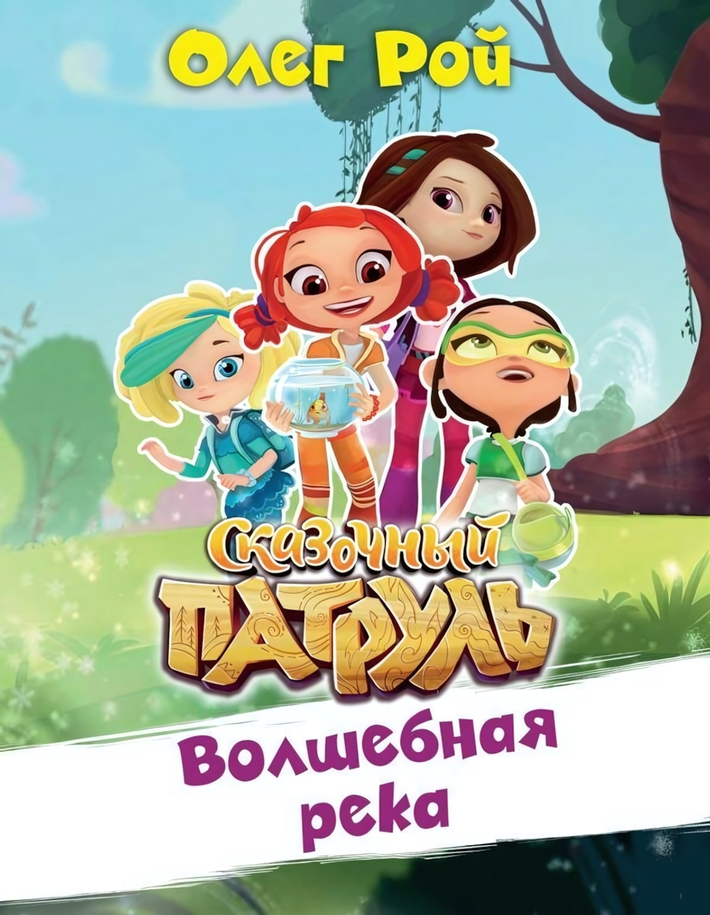 Сказочный Патруль Волшебная река