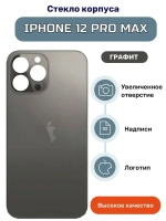 Задняя крышка для iPhone 12 Pro Max Серый (стекло, широкий вырез под камеру, логотип)
