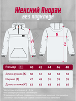 Анорак женский легкий без подклада Город Горький таблица размеров измерений