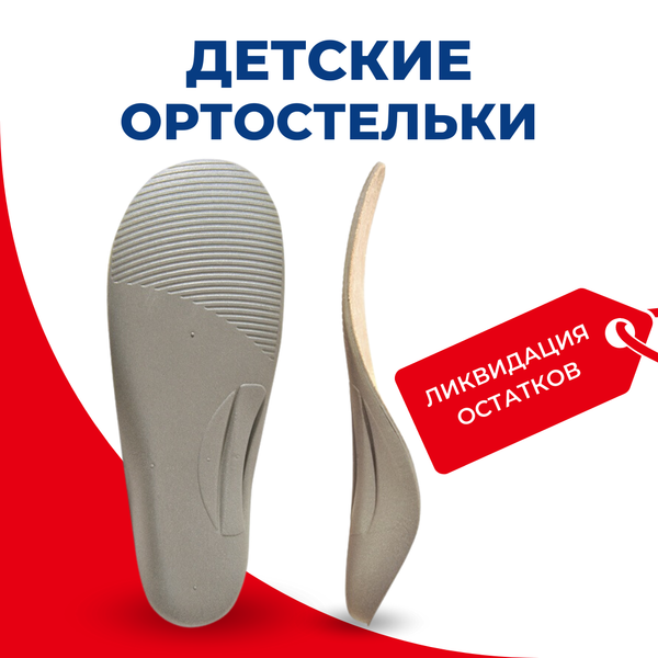Вальгусные детские корригирующие ортопедические стельки при вальгусной и варусной деформации стопы