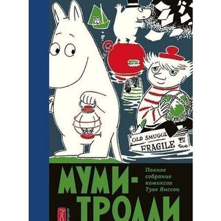 Муми-Тролли. Том 5