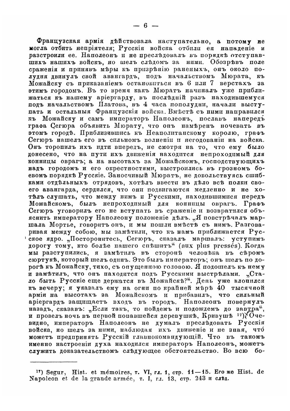 Французы в Москве в 1812 году | Попов Александр Николаевич