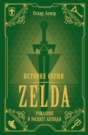 История серии Zelda. Рождение и расцвет легенды (уценка)