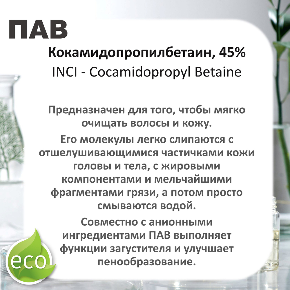 Кокамидопропилбетаин, 45%, ПАВ / Cocamidopropyl Betaine