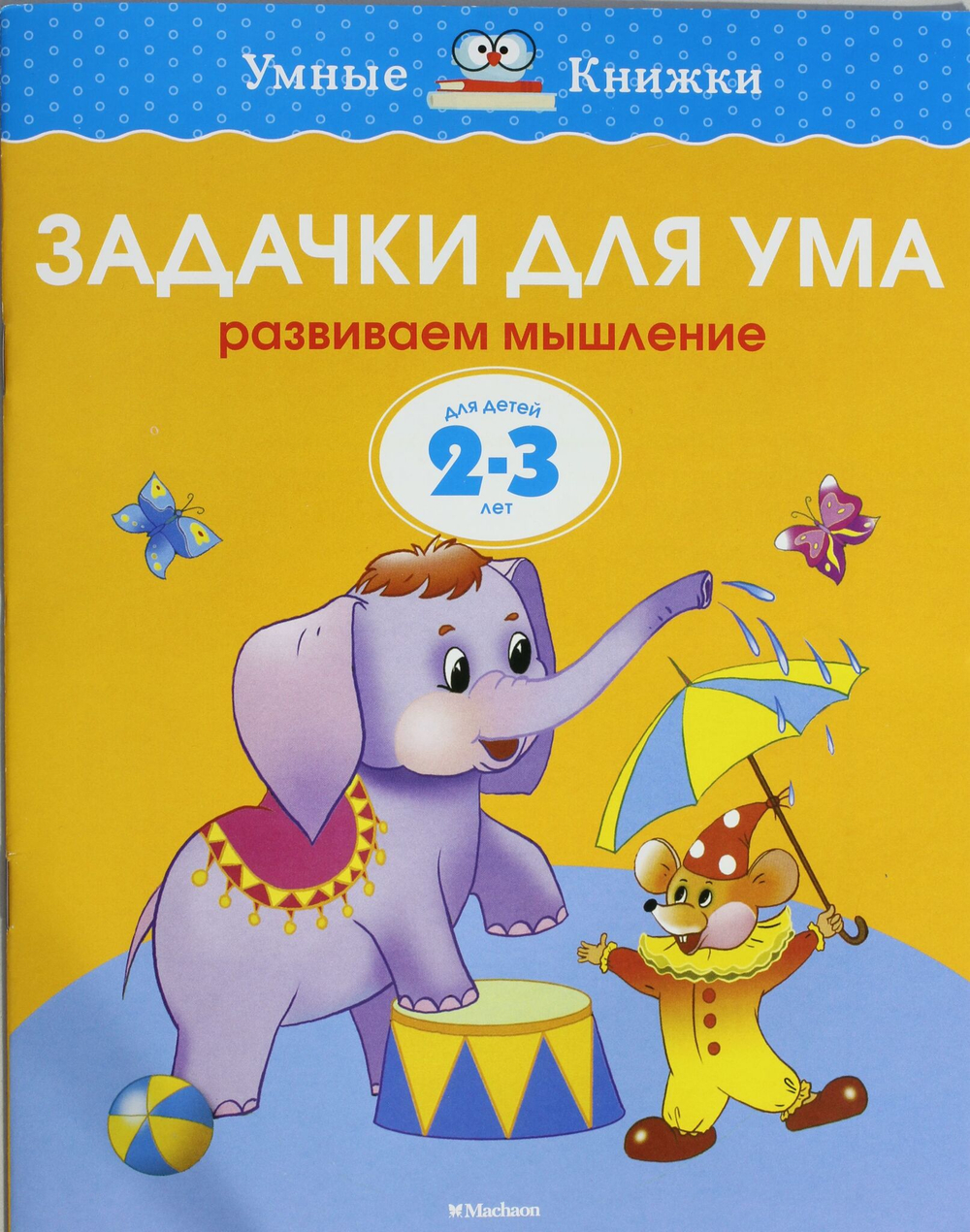Задачки для ума (2-3 года)