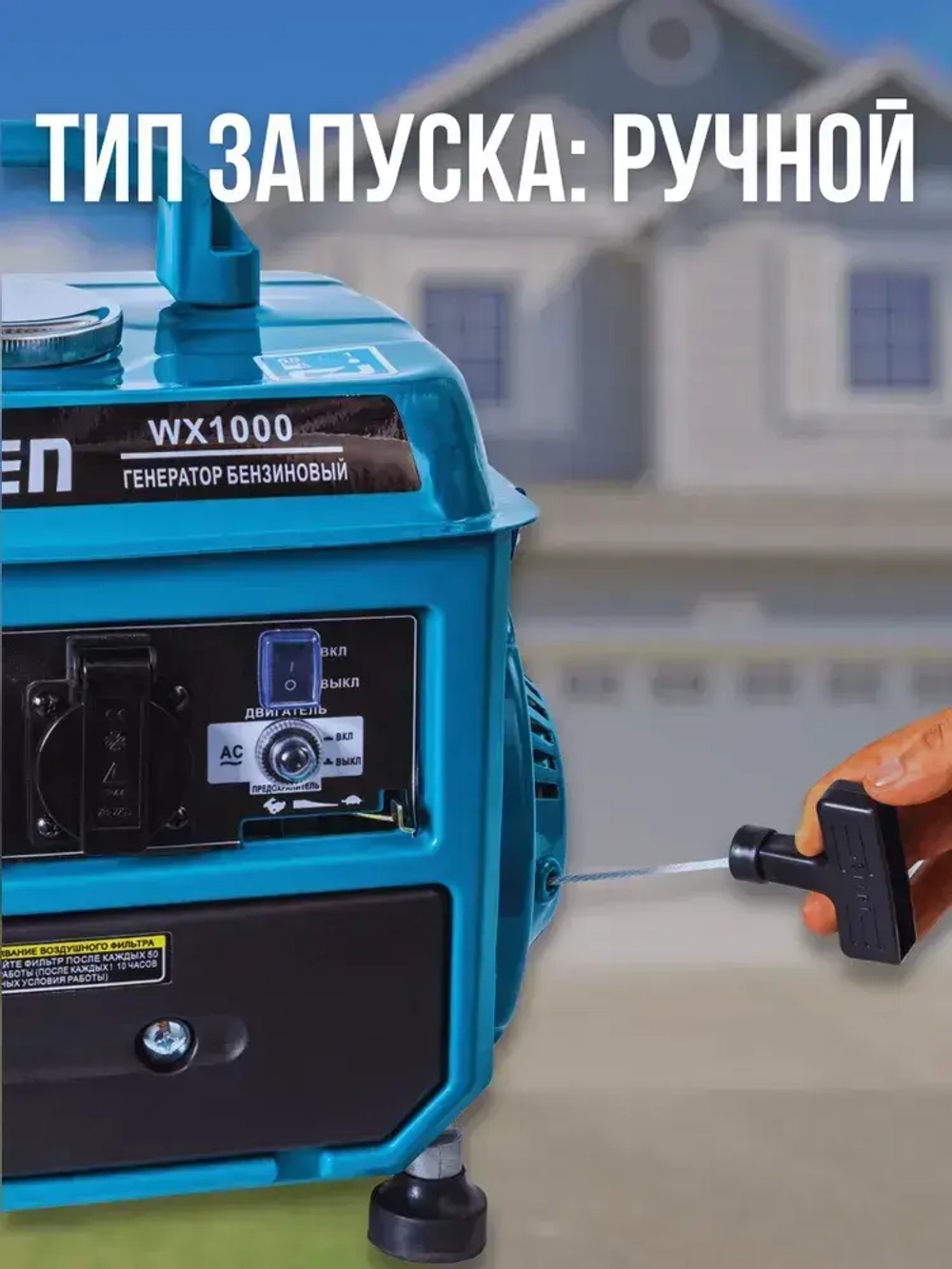 Электрогенератор бензиновый SUPER GEN WX-1000 1,0 кВт