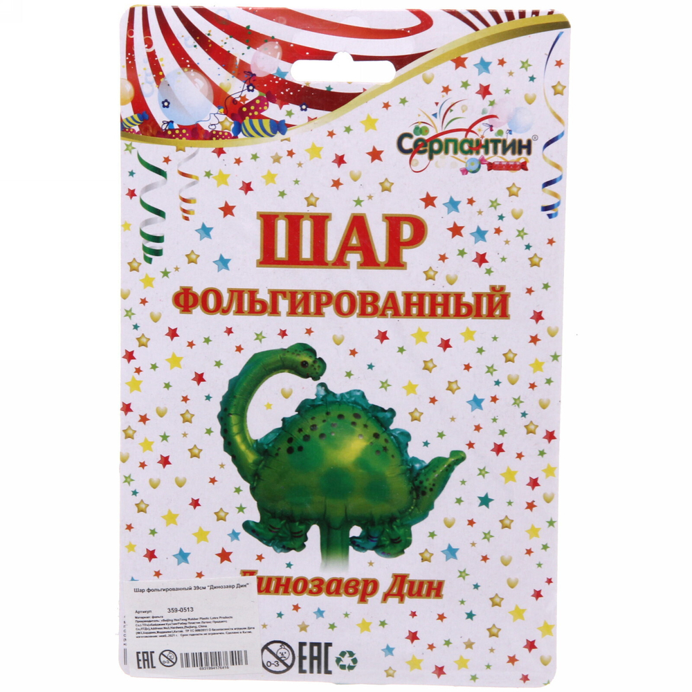 Шар фольгированный 39см “Динозавр Дин”