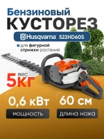 Кусторез бензиновый садовый Husqvarna 522HD60S