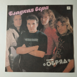 Винтажная виниловая пластинка LP Обряд Сладкая Вера (СССР 1991)