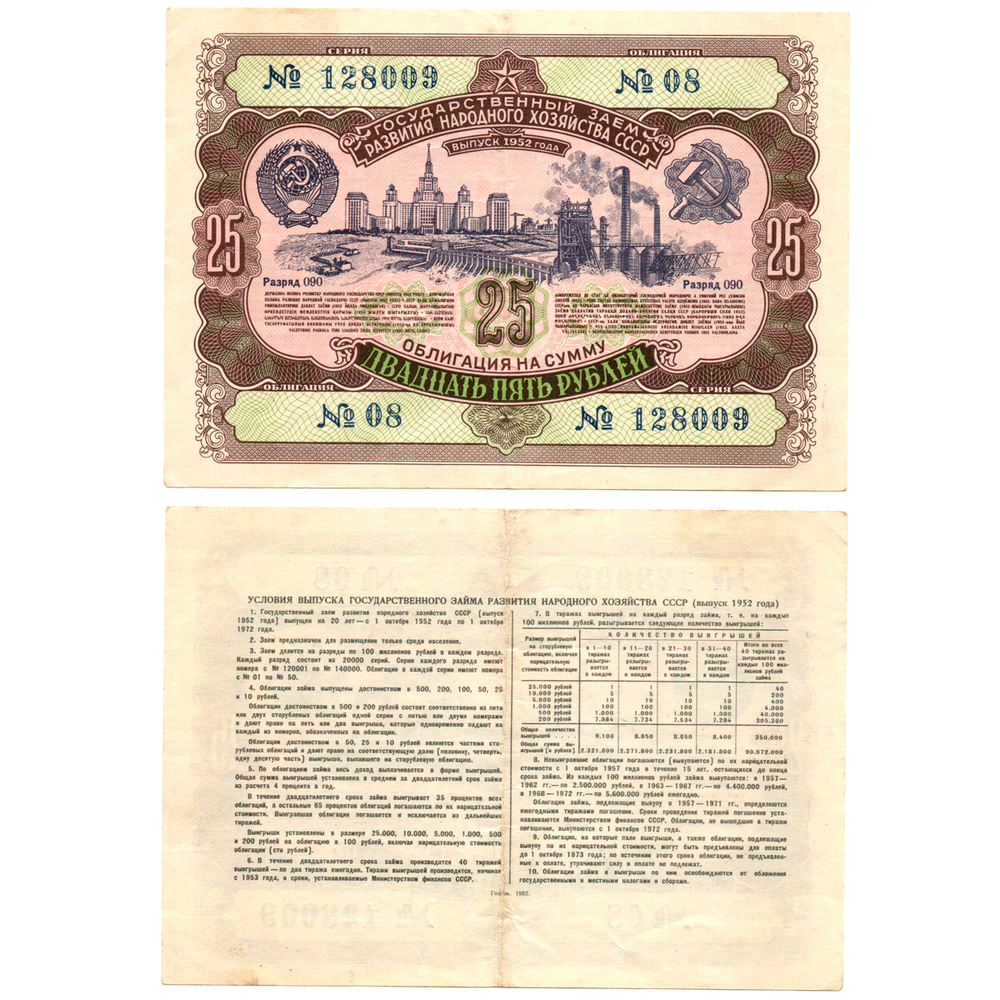 Облигация 25 рублей 1952 г. Серия № 128009