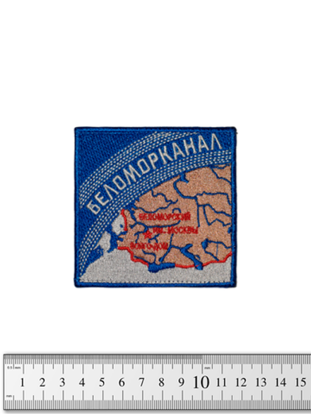Шеврон Беломорканал вышивка