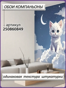 Детские 3D фотообои котик и синее небо