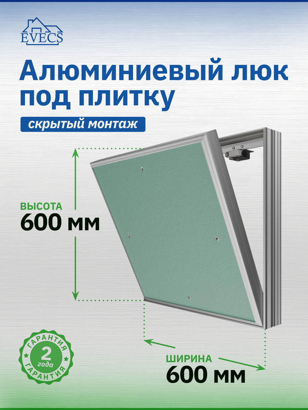 Люк ревизионный D Ceramo Base 600х600 скрыт.монтаж съемный алюминий EVECS