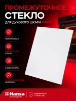 стекло промежуточное 8065444 Hansa