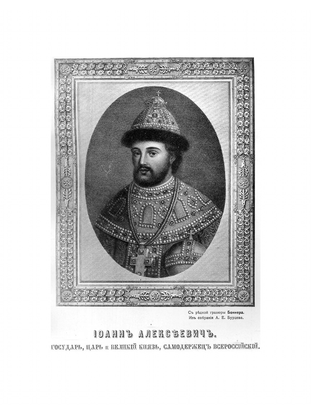 Российский царственный дом Романовых 1613-1913 | А. Бурцев